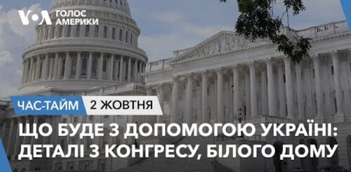Час-Time CHAS-TIME (3 жовтня, 2023): Що буде з допомогою Україні: деталі з Конгресу, Білого Дому