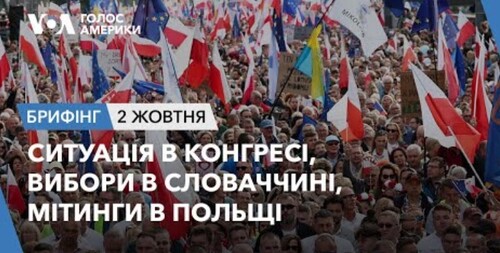 Брифінг. Ситуація в Конгресі, вибори в Словаччині, мітинги в Польщі