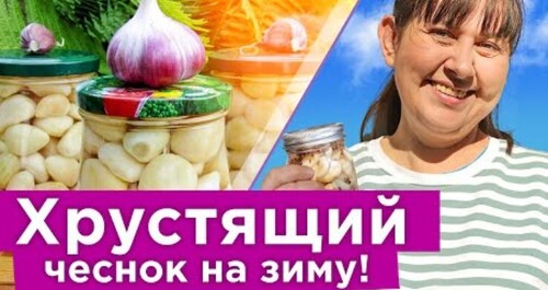 ТАКОГО ВКУСНОГО ЧЕСНОКА ВЫ ЕЩЕ НЕ ПРОБОВАЛИ! Маринованный дольками чеснок, готовится быстро и просто