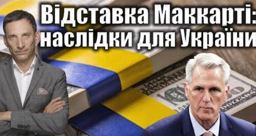 Відставка Маккарті: наслідки для України | Віталій Портников