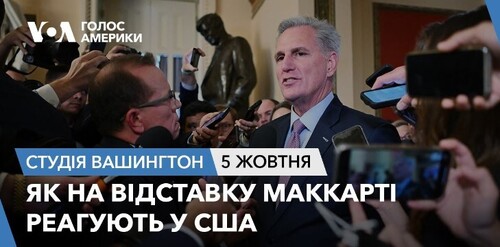 Голос Америки - Студія Вашингтон (05.10.2023): Як на відставку Маккарті реагують у США