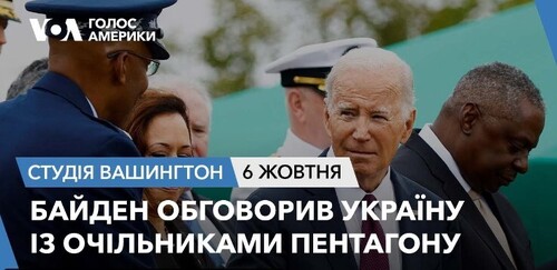 Голос Америки - Студія Вашингтон (06.10.2023): Байден обговорив Україну із очільниками Пентагону