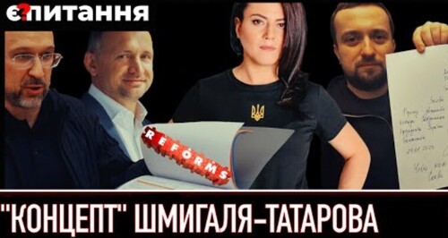 США прислали “ноту протесту” / “Реформи Шмигаля-Татарова” / Тимошенко повертається Є ПИТАННЯ