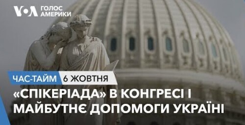 Час-Time CHAS-TIME (7 жовтня, 2023): «Спікеріада» в Конгресі і майбутнє допомоги Україні
