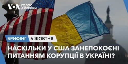 Брифінг. Наскільки у США занепокоєні питанням корупції в Україні?