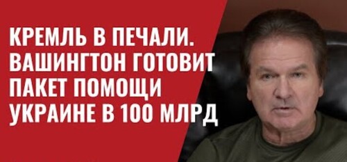 "Кремль в печали / Вашингтон готовит пакет помощи Украине в 100 млрд" - Юрий Швец (ВИДЕО)