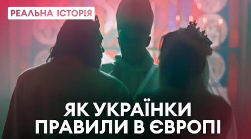 Як українки правили Європою та закладали наймогутніші династії? Реальна історія з Акімом Галімовим