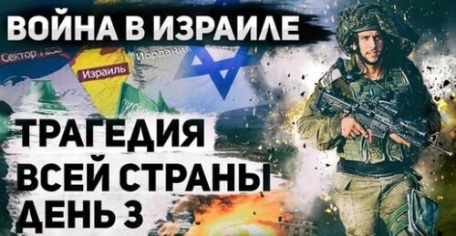 Война в Израиле. День 3. Бои продолжаются