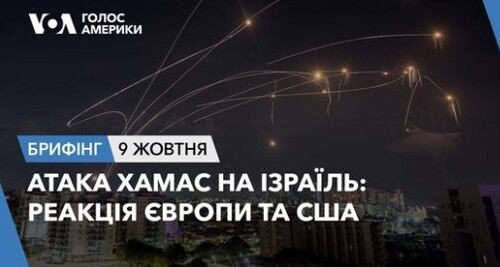 Брифінг. Атака ХАМАС на Ізраїль: реакція Європи та США