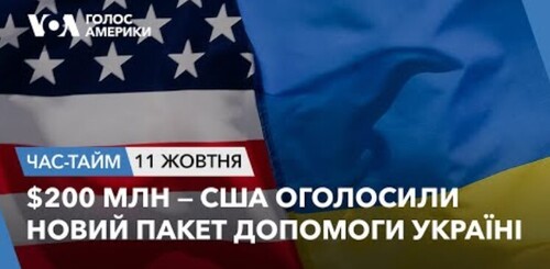 Час-Time CHAS-TIME (12 жовтня, 2023): $200 млн — США оголосили новий пакет допомоги Україні