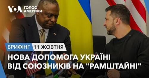 Брифінг. Нова допомога Україні від союзників на "Рамштайні"