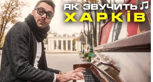 Вайб Харкова: реп у лікарні, піаніно серед міста, Казковий будиночок