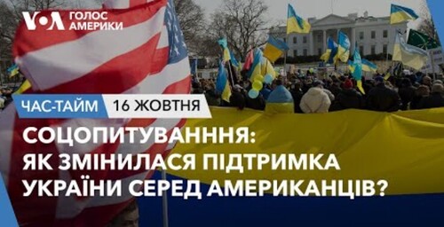 Час-Time CHAS-TIME (17 жовтня, 2023): Соцопитуванння: Як змінилася підтримка України серед американців