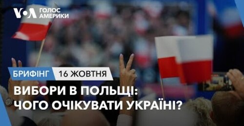 Брифінг. Вибори в Польщі: чого очікувати Україні?