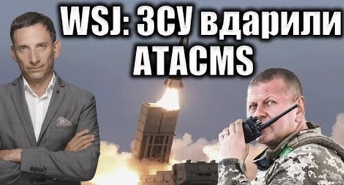 WSJ: ЗСУ вдарили ATACMS | Віталій Портников