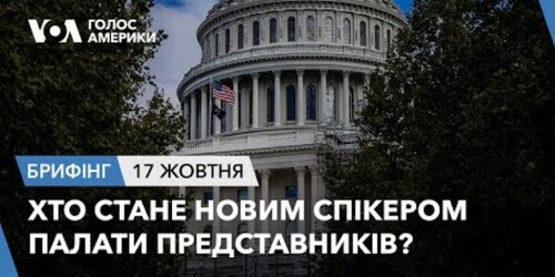 Брифінг. Хто стане новим спікером Палати Представників?