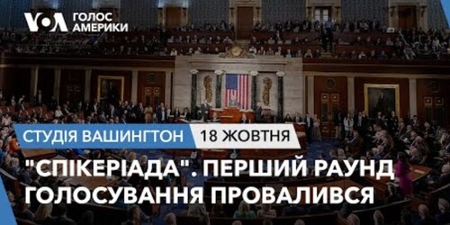 Голос Америки - Студія Вашингтон (18.06.2023): "Спікеріада". Перший раунд голосування провалився