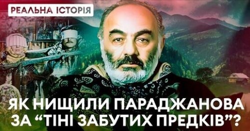 Як нищили Параджанова за «Тіні забутих предків»? «Реальна історія» з Акімом Галімовим