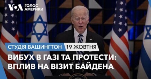 Голос Америки - Студія Вашингтон (19.10.2023): Вибух в Газі та протести: вплив на візит Байдена