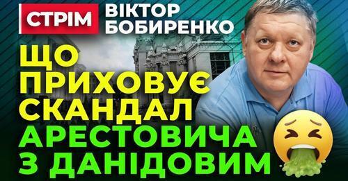 Правда про СКАНДАЛ між Арестовичем і Даніловим  - Віктор Бобиренко