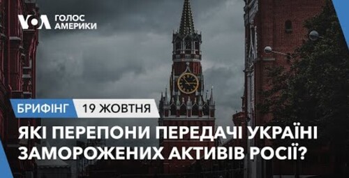 Брифінг. Які перепони передачі Україні заморожених активів Росії?