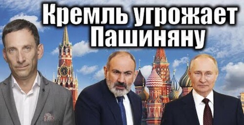 Кремль угрожает Пашиняну | Виталий Портников