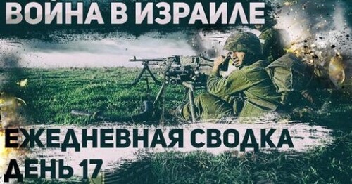 Война в Израиле. День 17. Направление удара