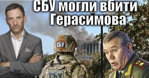 СБУ могла вбити Герасимова | Віталій Портников