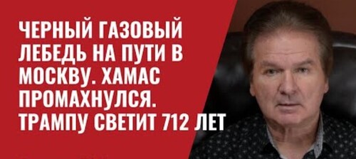 "Черный газовый лебедь на пути в Москву / ХАМАС промахнулся / Трампу светит 712 лет" - Юрий Швец (ВИДЕО)