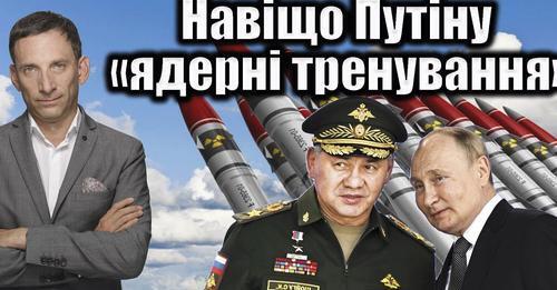 Навіщо Путіну «ядерні тренування» | Віталій Портников