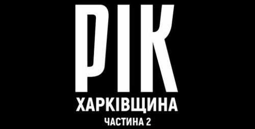 Рік. Харківщина. Фільм 2 | Документальний проєкт Дмитра Комарова