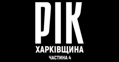 Рік. Харківщина. Фільм 4 | Документальний проєкт Дмитра Комарова