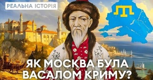 Москва була васалом Кримського ханства! Реальна історія з Акімом Галімовим