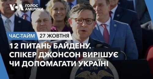 Час-Time CHAS-TIME ( жовтня, 2023): 12 питань Байдену. Спікер Джонсон вирішує чи допомагати Україні