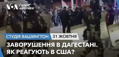 Голос Америки - Студія Вашингтон (31.10.2023): Заворушення в Дагестані. Як реагують в США