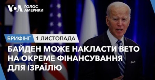 Брифінг. Байден може накласти вето на окреме фінансування для Ізраїлю