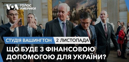 Голос Америки - Студія Вашингтон (02.11.2023): Що буде з фінансовою допомогою для України?