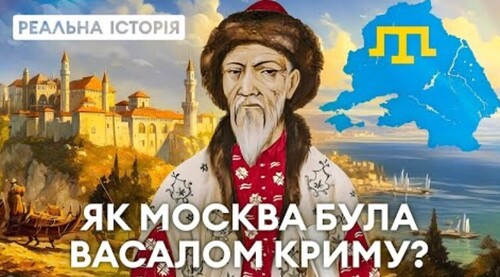 Москва була васалом Кримського ханства! Реальна історія з Акімом Галімовим