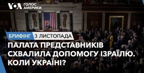 Брифінг. Палата Представників схвалила допомогу Ізраїлю. Коли Україні?