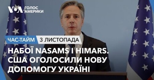 Час-Time CHAS-TIME (4 листопада, 2023): Набої NASAMS і HIMARS. США оголосили нову допомогу Україні