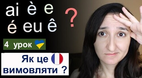 Урок 4 - Як правильно вимовляти e \ é \ è \ eu \ œu \ ê. Французька мова для початківців
