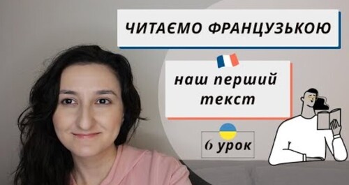 Урок 6: Практикуємо читання. Liaison - зв'язування. Французька мова для початківців