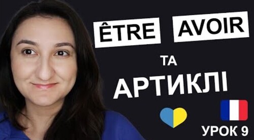 Урок 9 - Артиклі та найважливіші дєіслова être \ avoir