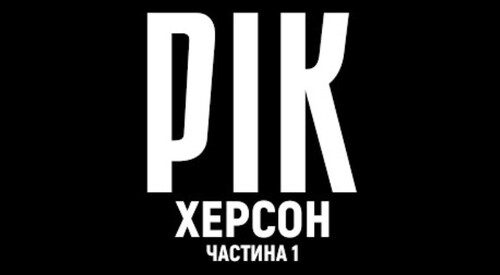 Рік. Херсон. Фільм 1 | Документальний проєкт Дмитра Комарова