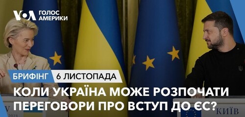 Брифінг. Коли Україна може розпочати переговори про вступ до ЄС?