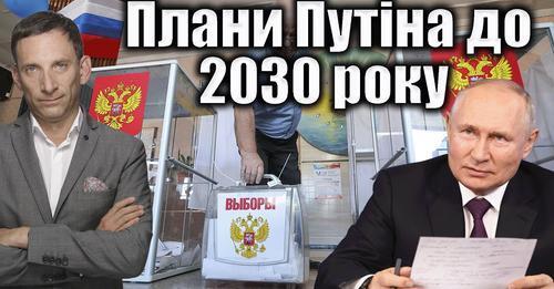 Плани Путіна до 2030 року | Віталій Портников