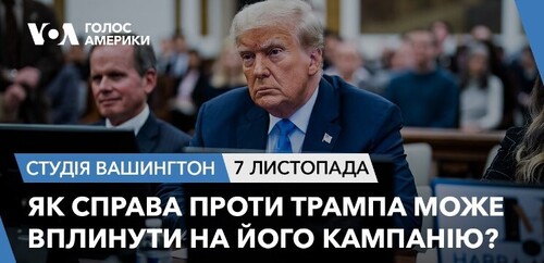 Голос Америки - Студія Вашингтон (07.11.2023): Як справа проти Трампа може вплинути на його кампанію?