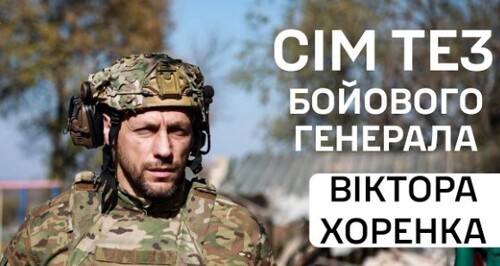 «7 тез бойового генерала Віктора Хоренка»