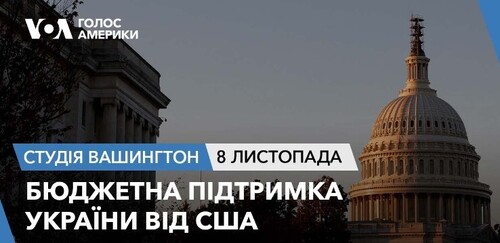 Голос Америки - Студія Вашингтон (08.11.2023): Бюджетна підтримка України від США