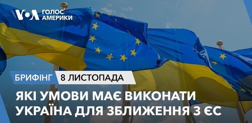 Брифінг. Які умови має виконати Україна для зближення з ЄС